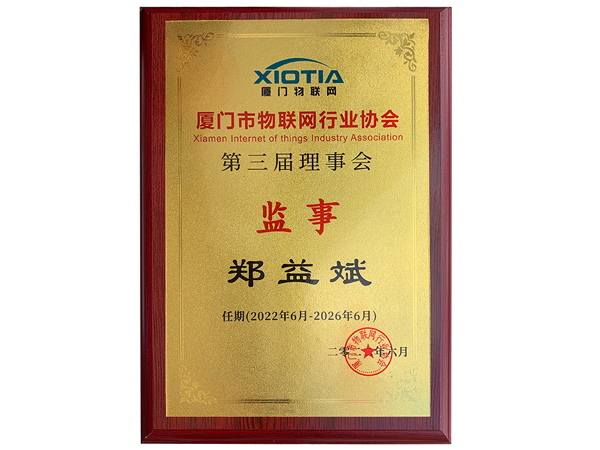 萬賓科技創(chuàng)始人當(dāng)選廈門市物聯(lián)網(wǎng)行業(yè)協(xié)會理事會監(jiān)事(圖2)