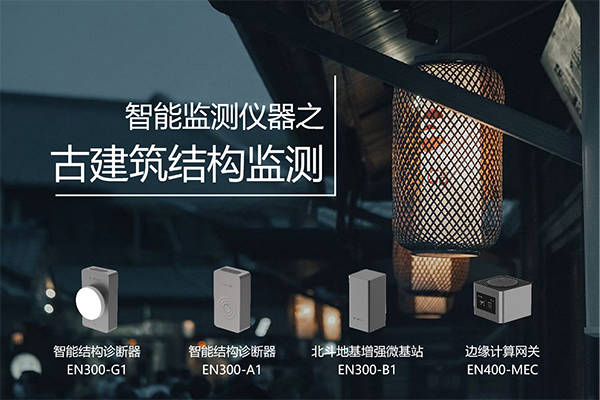 古建筑結構健康監測|讀懂古建筑的“心聲”(圖2)