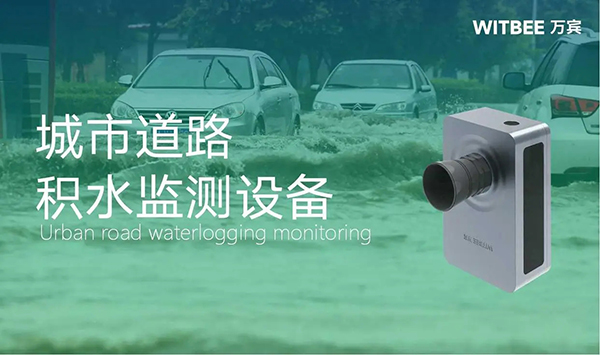 城市路面積水監測，道路積水監測設備有哪些?(圖1)