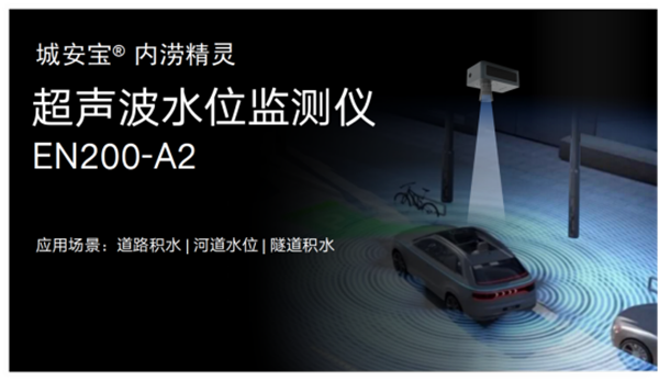 積水監(jiān)測(cè)用什么傳感器?道路積水監(jiān)測(cè)設(shè)備(圖3)