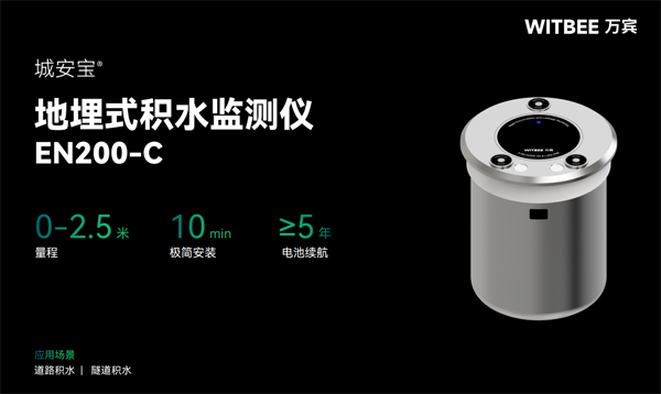 地埋式積水監(jiān)測(cè)儀