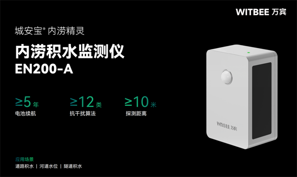 內(nèi)澇積水監(jiān)測(cè)儀