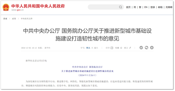 關(guān)于推進(jìn)新型城市基礎(chǔ)設(shè)施建設(shè)打造韌性城市的意見(jiàn)