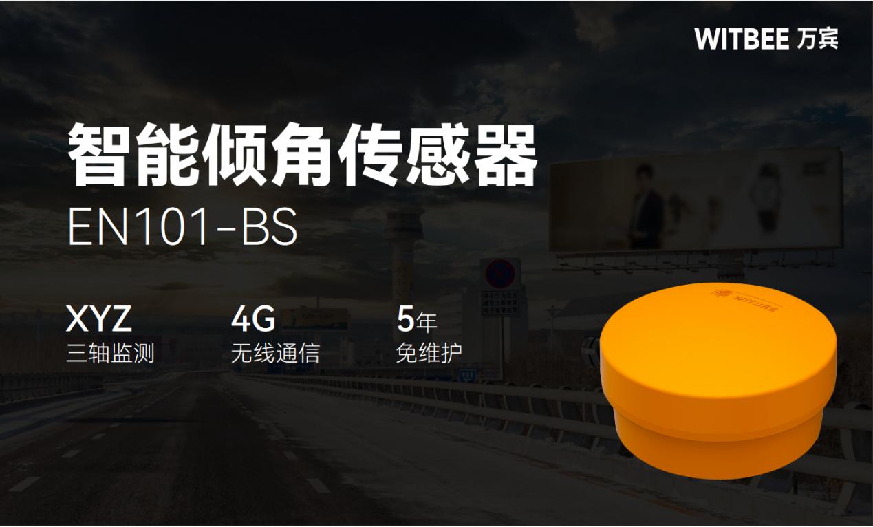 廣告牌傾斜監(jiān)測(cè)：讓廣告牌不再成為 “空中殺手”(圖2)