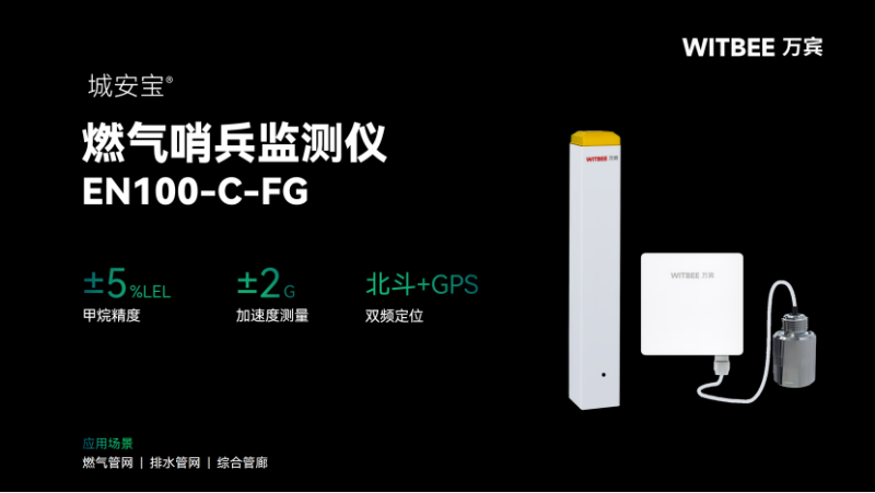 城市燃氣“隱形哨兵”上線！萬賓智能監測儀讓泄漏隱患無所遁形(圖2)