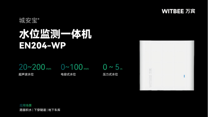 水位監測一體機在內澇中能發揮哪些優勢？(圖2)